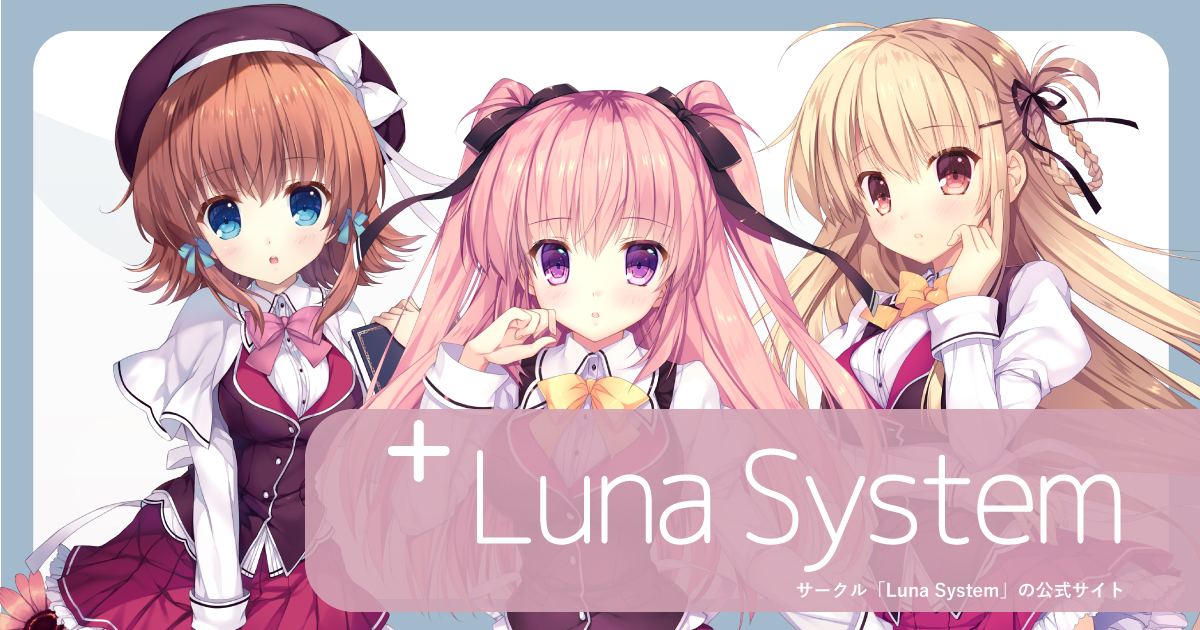 世界観記録｜サークル「Luna System」の公式サイト